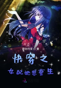 快穿之女配她想重生