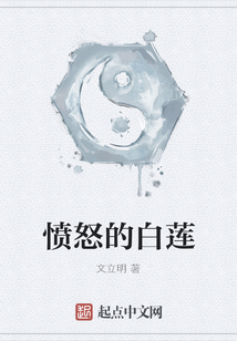 憤怒的白蓮