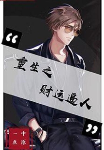 重生之財運逼人