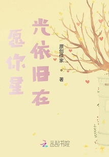 愿你星光依舊在