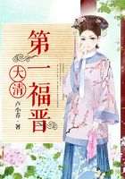 大清第一福晋在线阅读