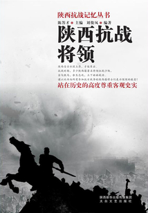 陜西抗戰(zhàn)將領(lǐng)（陜西抗戰(zhàn)記憶叢書）