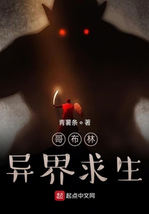 哥布林異界求生