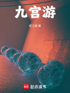 九宫游在线阅读