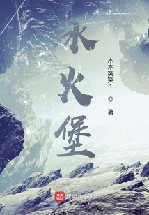 冰火堡
