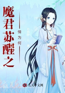 魔君蘇醒之情為何