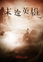 末途英雄在線閱讀