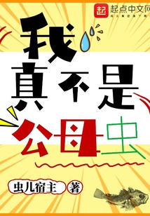 我真不是公母蟲