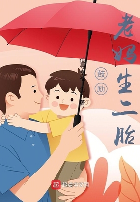 鼓励老妈生二胎