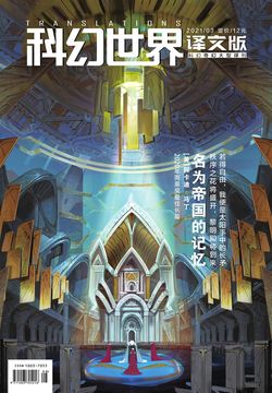科幻世界&middot;译文版（2021年第3期） 封面