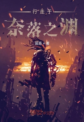 行走于奈落之渊在线阅读