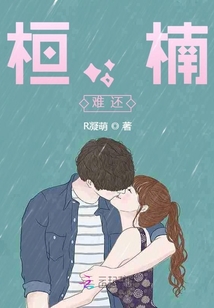桓，楠，難還