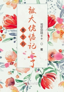 重生后被大佬惦記上了