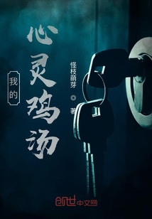 我的心靈雞湯
