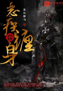 末世系統：惡疾纏身