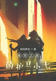 末世之我的護(hù)衛(wèi)小七