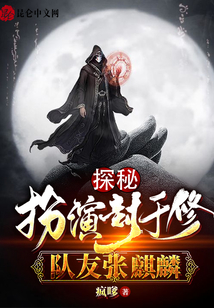 探秘:扮演封于修,,隊(duì)友張麒麟
