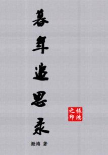 暮年追思錄