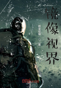 鏡像視界