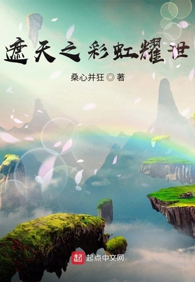 遮天之彩虹耀世在线阅读