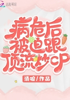 病危后被迫跟顶流炒cp