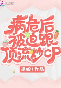 病危后被迫跟頂流炒cp