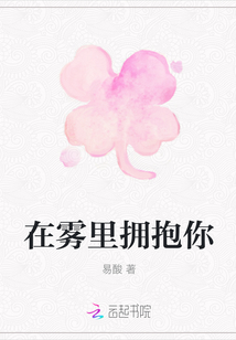 在霧里擁抱你