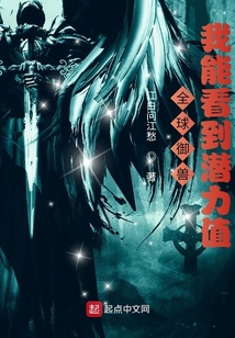 全球御兽:我能看到潜力值
