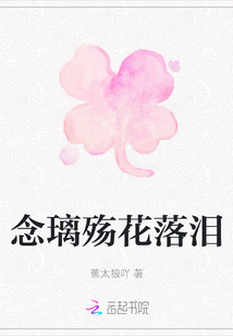 念璃殤花落淚