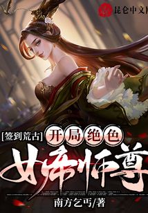 簽到荒古：開局絕色女帝師尊