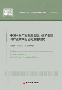 制度创新、技术创新与产业高端化协同演进研究：基于中国木材产业