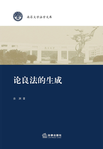 論良法的生成