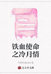 鐵血使命之冷月情