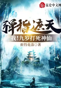 彈指遮天，我！九歲打死神仙