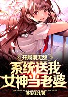 开局刚无敌，系统送我女神当老婆在线阅读