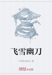 飛雪幽刀