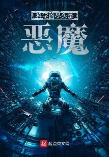 科學的盡頭是惡魔