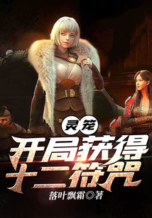 靈籠:開局獲得十二符咒