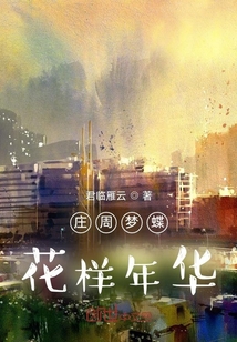 莊周夢蝶，花樣年華