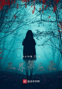 三界禁忌錄