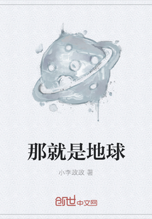 那就是地球