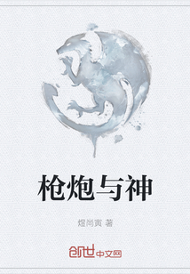 槍炮與神
