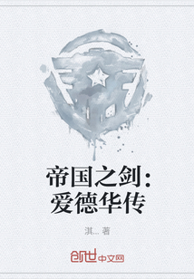 帝國之劍：愛德華傳