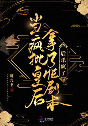 当疯批皇后拿了HE剧本后杀疯了在线阅读