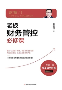 老板財務管控必修課