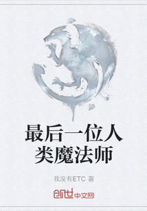 最后一位人類魔法師