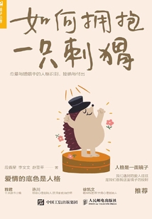 如何擁抱一只刺猬：戀愛與婚姻中的人格識別、接納與付出