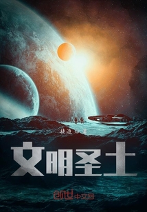 文明圣土