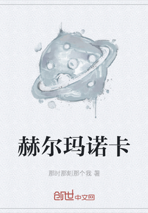 赫爾瑪諾卡