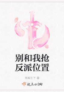 別和我搶反派位置